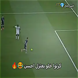 كرتوا انتهت مسيرتو بهاذا الهدف 😂💔.  .  .  #m_ox26 #تيم_بـيـدري⚜️  #كوميديا #كرتوا #ريال_مدريد @m_ox26 