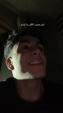 فين يابلدي ؟#fyp 