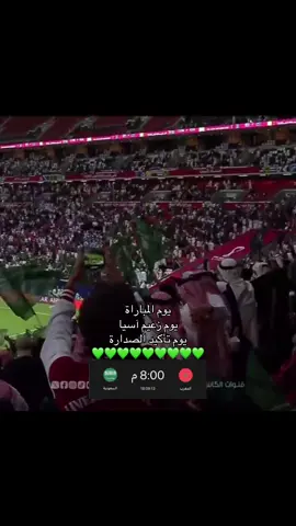 يوم زعيم آسيا  🦅💚#السعودية #المغرب #اكسبلور #كاس_العرب 