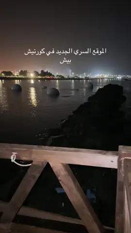 المكان السري في كورنيش بيش💙  #كورنيش_بيش #بيش #بحر_بيش #جازان #creatorsearchinsights 