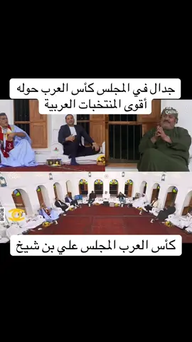 #علي_بن_شيخ #كاس_العرب #المجلس #الرواس 