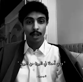 ودك تحطه في العيون من العيون . #حسين_العتيبي #محمد_بن_فطيس #قصيد #شعر 