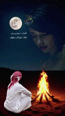 يناديني من الماضي منادي#نواف_منيف #نواف_منيف📻 #شعبي #شعبيات #طربيات_الزمن_الجميل_🎼🎶🎻♥️🌹 