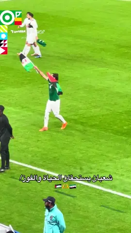 شعبان يستحقان الفوز والحياه 🥇 اكثر مباراه كانت فيها حب وترابط 🇵🇸🫶🇸🇾 #فلسطين #سوريا #كاس_العرب #قطر #trending 
