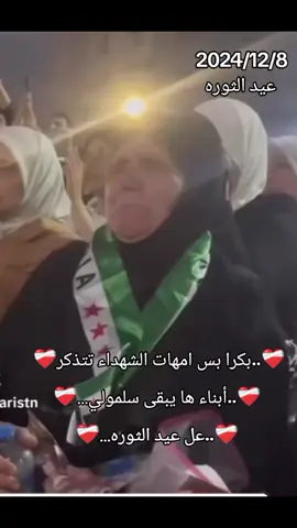 بكرا بس امهات الشهداء تتذكر أبناء ها يبقى سلمولي عل عيد الثوره...❤️‍🩹#😔😔 