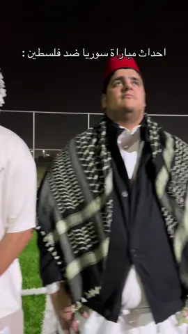 @تركي ابن ناصر🤍. #سوريا #فلسطين #كاس_العرب 