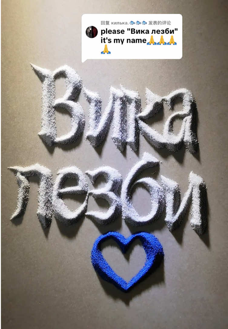 回复 @килька.🐟🐟🐟 Вика лезби name request done✅❤️💕Plz follow and comment name🥰