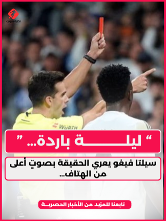 ريال ليلٌ قاسٍ في البرنابيو… سيلتا فيغو يهزم ريال مدريد بهدفين ويترك خلفه صمتًا ثقيلًا. الملكي ينهي اللقاء بتسعة لاعبين، مشروعه يهتز، وجماهيره تغادر بلا إجابات. في المقابل، برشلونة يقترب من الصدارة بثبات، بينما مدريد تغرق في فوضى الخيارات وفقدان الهوية… إنها ليلة تكشف ما حاول الكثير إخفاءه.يسقط #ريال_مدريد #ريالمدريد #ريال_مدريد_عشق_لا_ينتهي #برشلونه #برشلونه_عشق_لا_ينتهي