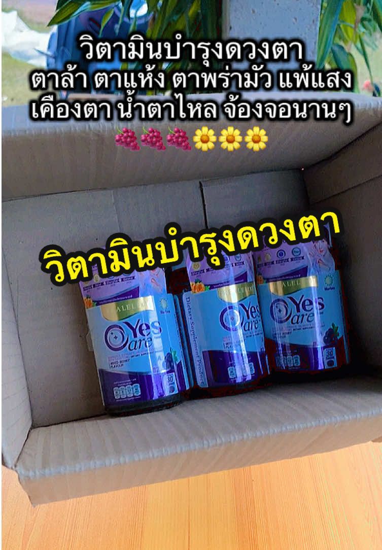 #เยสแคร์ผลิตภัณท์ดูแลดวงตา #เยสแคร์ยุ้ยจีรนันท์ #yescare #yescareแคร์ทุกการมองเห็น #เยสแคร์ 