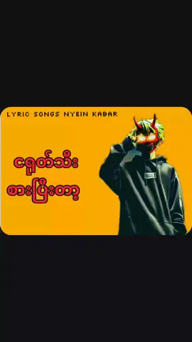 ငါဘက်ကအတည်ကြံလဲ သူ့ဘက်ကအပျော်ခံသည် သားကြီးရေမင်းကိုလဲနွားလိုပဲခေါ်ရန်ရှိ#song #lyrics #trap #ze #lyrics_songs 