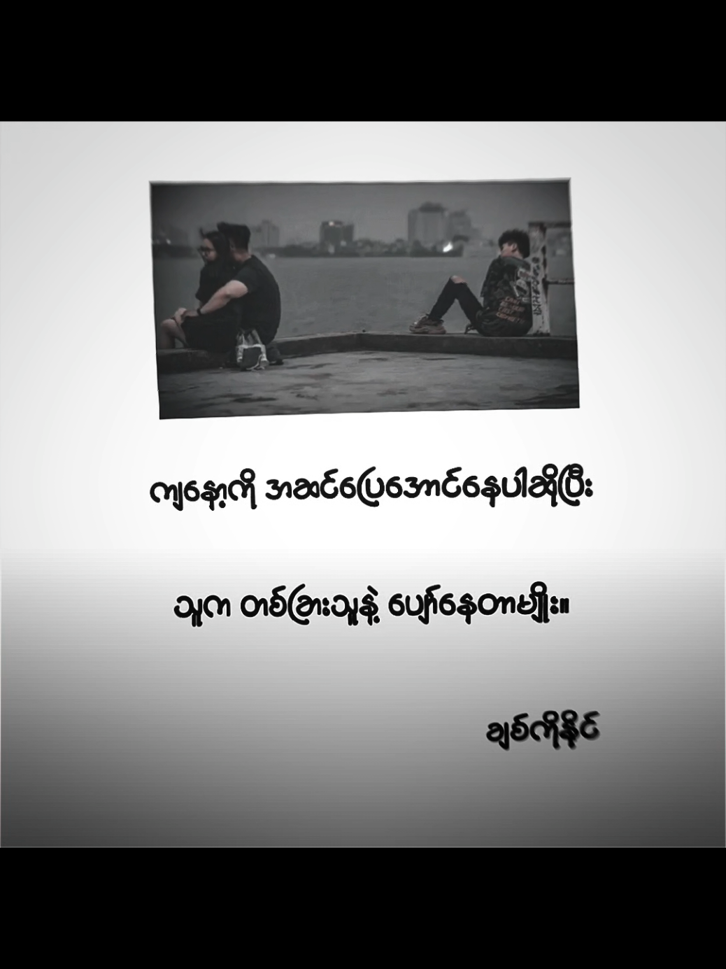 2photo အခြားသူနဲ့ပျော်နေရောပေါ့ #foryou #foryoupage #ဒါလေးတော့fypပေါ်ရောက်ပါကွာ #ရောက်ချင်တဲ့နေရာရောက်👌 #2photos 