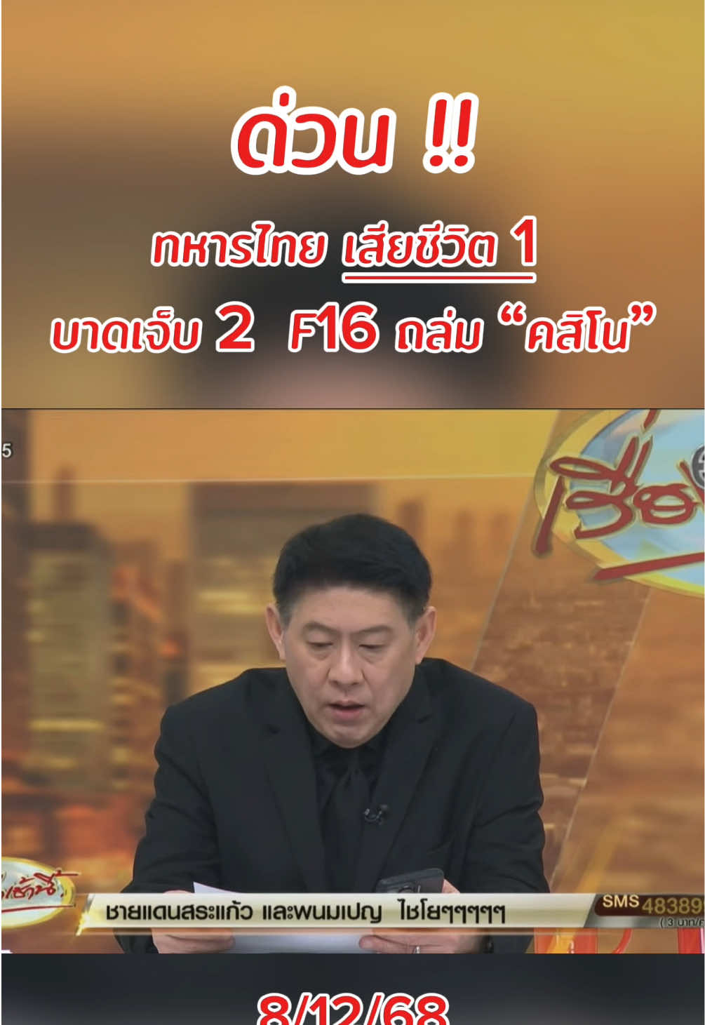 ทหารไทยเสียชีวิต 1 บาดเจ็บ 2 #ไทยกัมพูชา #ไทยนี้รักสงบเเต่ถึงรบไม่ขลาด #ชายแดนไทยกัมพูชา #เรื่องเล่าเช้านี้ #ข่าว 