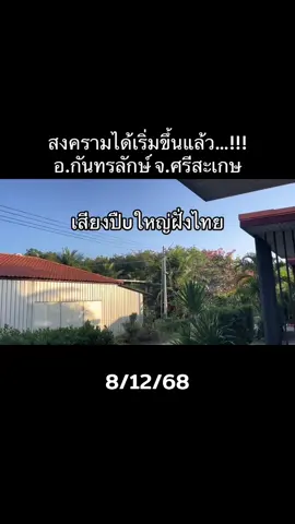 เอาให้จบในปีนี้ เสียงปืนใหญ่ได้เริ่มขึ้นแล้ว เวลา 6:30 น เขมรยิงปืนใหญ่ไส่ฝั่งไทย ทหารไทยสวนกับทันที ตอนนี้ได้เปิดฉากรบอย่างเป็นทสงกานแล้ว#เปิดการมองเห็น 🪖💣💥🔥#ฟีด 