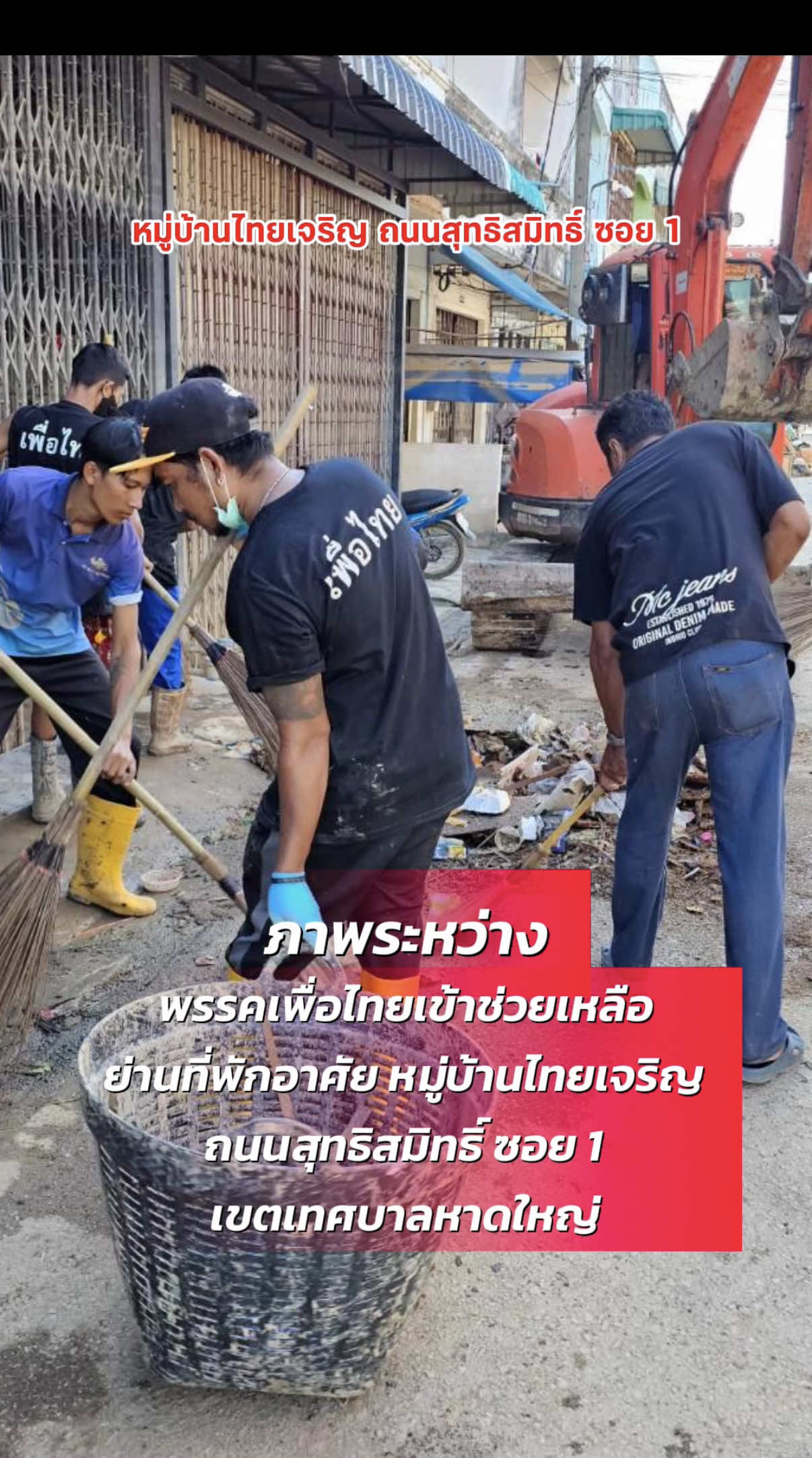 บรรยากาศ การทำความสะอาดของทีมพรรคเพื่อไทย มีทั้งก่อนทำ-ระหว่างทำ-หลังทำ  📍ถนนโชคสมาน5 ซอย7 เขตเทศบาลหาดใหญ่ 📍หมู่บ้านไทยเจริญ ถนนสุทธิสมิทธิ์ ซอย 1 เขตเทศบาลหาดใหญ่ @Dentist_sriyada  #พรรคเพื่อไทย #ฟื้นฟูหาดใหญ่ #หมอศรีญาดา #ลูกหมอ