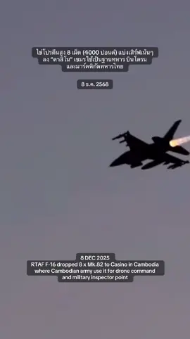 ไข่โปรตีนสูง 8 เม็ด (4000 ปอนด์) แบ่งเสิร์ฟเน้นๆ ลง “คาสิโน” เขมรใช้เป็นฐานทหาร บินโดรน และมาร์คพิกัดทหารไทย 8 DEC 2025  RTAF F-16 dropped 8 x Mk.82 to Casino in Cambodia where Cambodian army use it for drone command and military inspector point. #กองทัพอากาศ #royalthaiairforce #f16 #ชายแดนไทยกัมพูชา #cambodiaopenedfire 