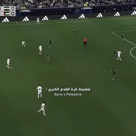 ان كان الخصم حبيبك فلا تحارب.....  هل حقا كانو.يلعبون..؟  #ملخص #فلسطين_وسوريا#سوريا_وفلسطين#ملخص_مباراة#ريال_مدريد_والسيتي 
