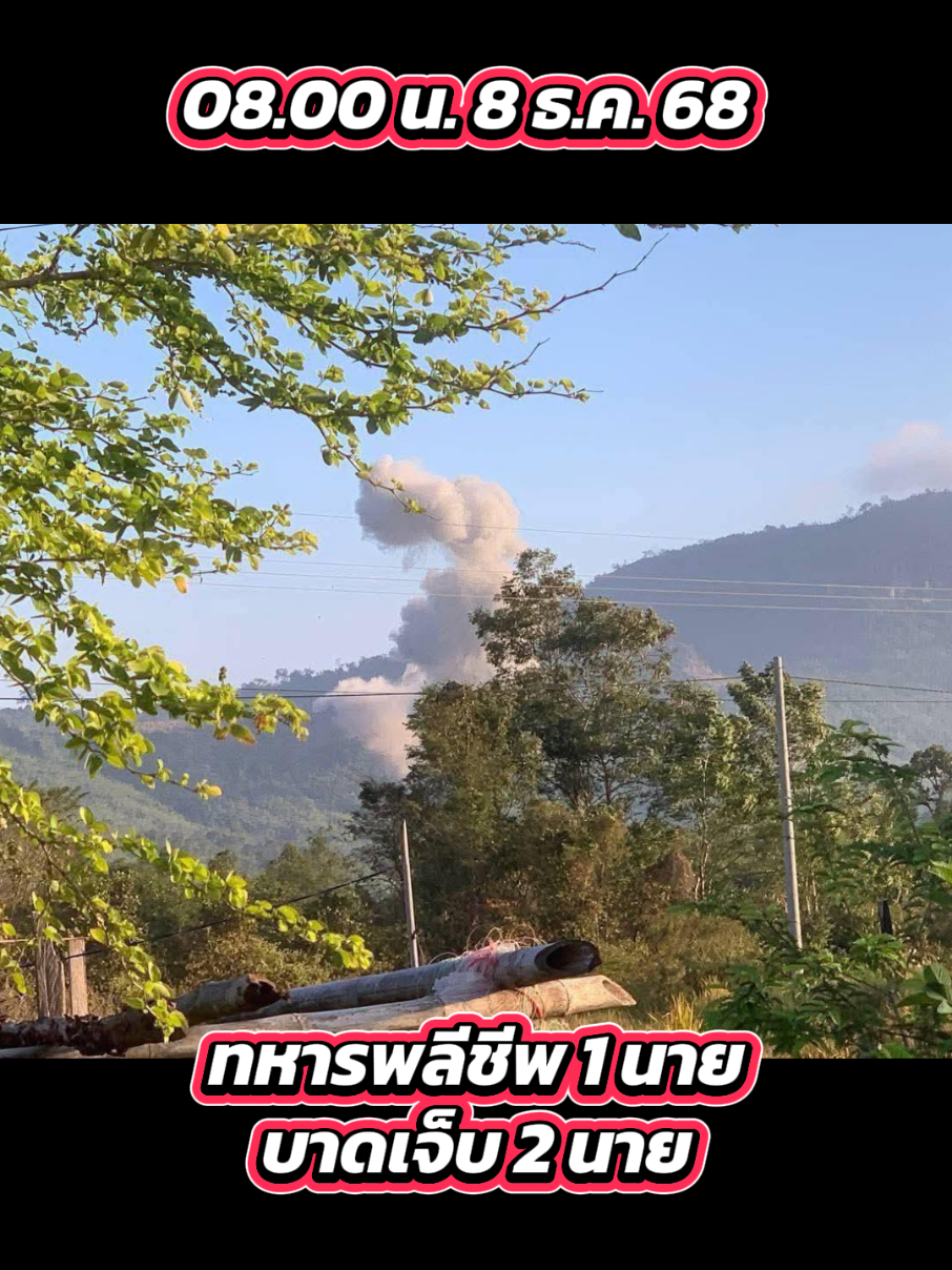 ทหารไทย พลีชีพ 1 นาย บาดเจ็บ 2 นาย หลังทหารเขมร ยิงปืนใหญ่-เครื่องยิงลูกระเบิด  ใส่  “ฐานอนุพงศ์ ” ช่องบก #กัมพูชายิงก่อน #ไทยกัมพูชา #ไทยนี้รักสงบแต่ถึงรบไม่ขลาด #เทรนด์วันนี้ #Tiktokflashpress 