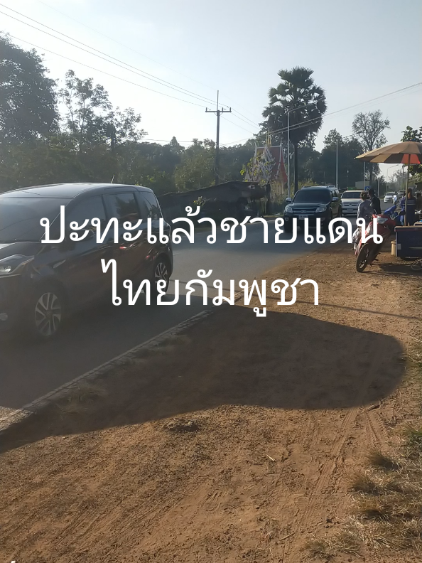 #สถานการณ์ชายแดนไทยกัมพูชาล่าสุด 8/12/68 ชาวบ้านทยอยอพยพอย่างต่อเนื่อง