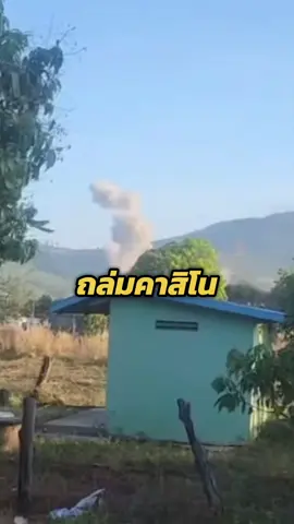 ด่วน! เวลา 08:09น. น. ทหารเขมรลงคลิปโอดควาญ F-16 ไทยทิ้งไข่ถล่มคาสิโน่จนพังราบในพื้นที่ช่องอานม้า