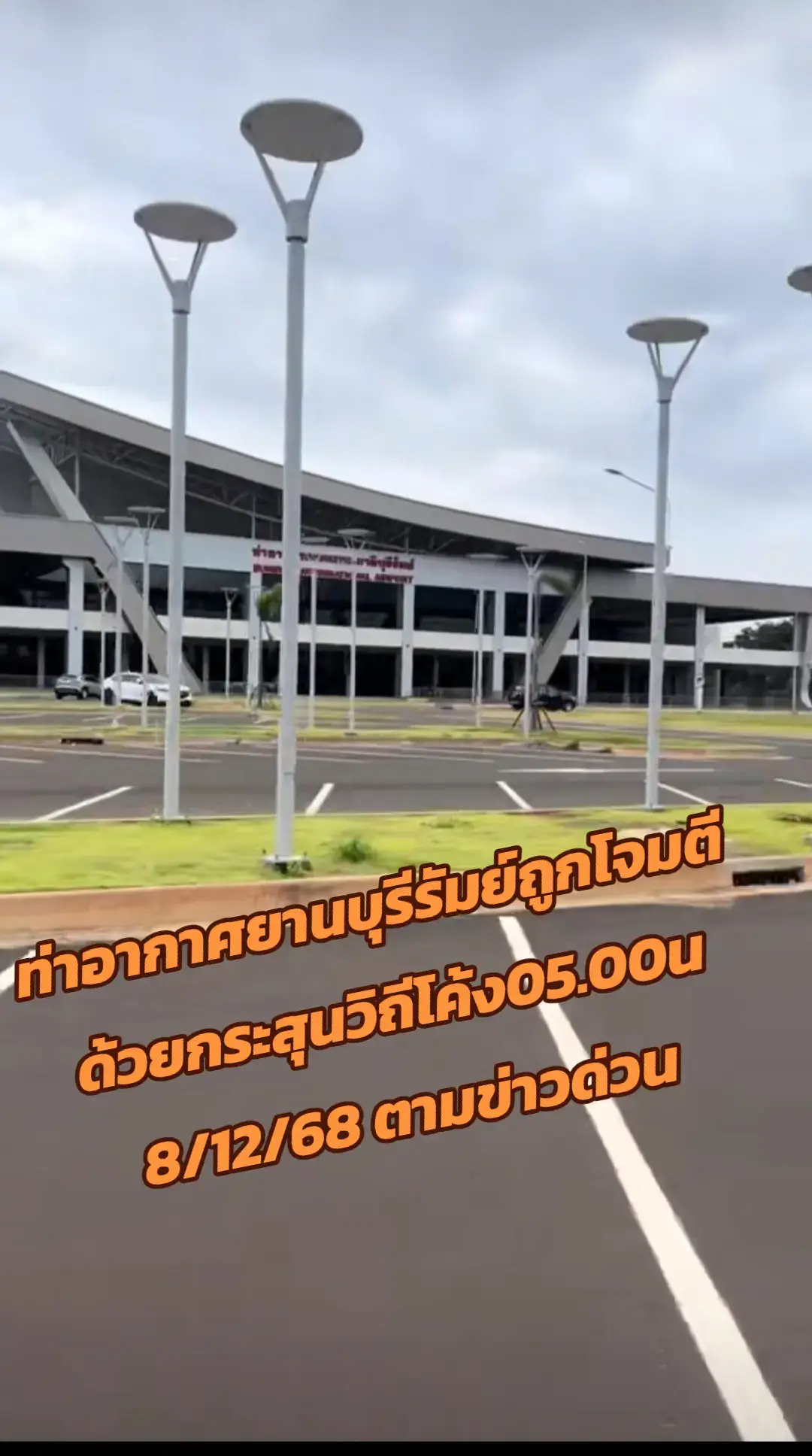 ข่าวจริง กัมพูชาถล่มไทย4รอบตั้งแต่ตี5ทั้งสนามบินโรงพยาบาล เอฟ16ตื่นแล้ว#ด่วนที่สุด #กองทัพไทย🇹🇭🇹🇭🇹🇭 #คนไทย #กัมพูชา🇰🇭 #ฮุนเซนอาชญากรสงคราม 