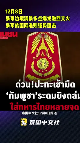 泰柬边境清晨多点爆发激烈交火　 泰军依国际准则强势回击 #今日泰国#泰国中文社