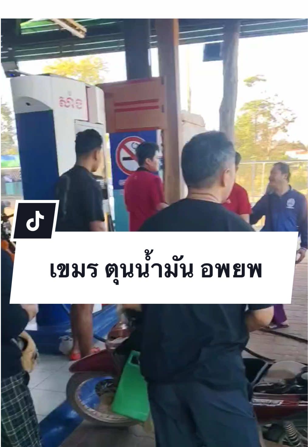 เช้า 8/12/25 เขมร 🇰🇭 เร่ง อพยพ ประชาชน ริมชายแดน เติมน้ำมันตุน ไปศูนย์อพยพ #ชายแดนไทยกัมพูชา #ไทยกัมพูชา #ทหารเขมร #ทหารไทย #welcomethai 