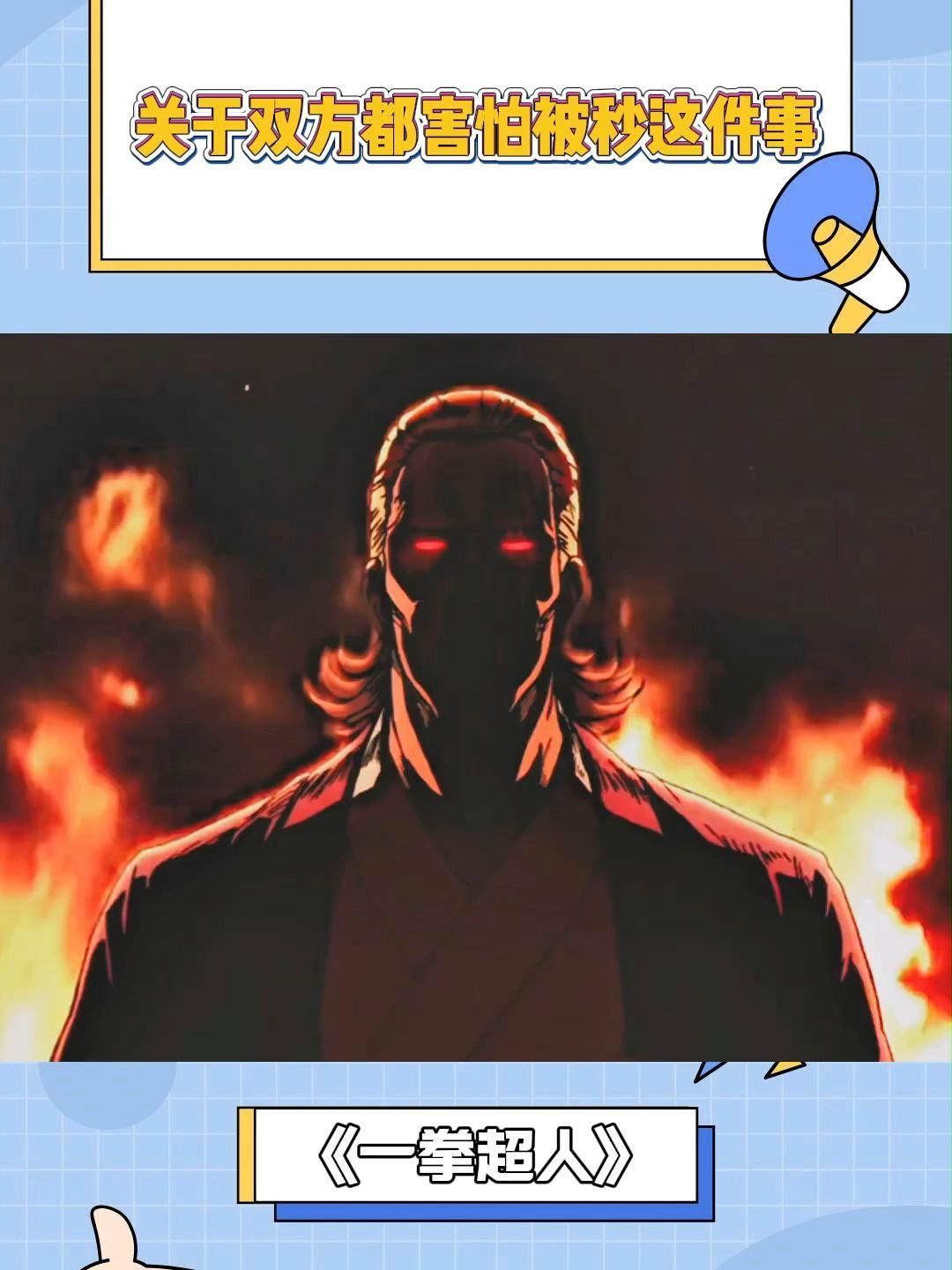 关于双方都害怕被秒这件事 #一拳超人 #動漫 #動畫 #動漫推薦 #fypdong #2025 #瓜子影视 #小瓜电影解说 #主页观看完整版