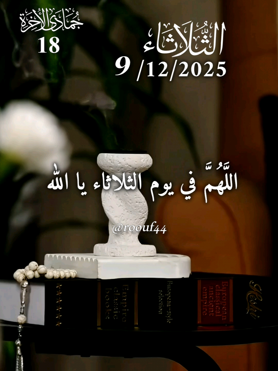 اللَّهُمَّ في يوم الثلاثاء يا الله 🌺🌺 #دعاء_يوم_الثلاثاء #يارب 💝💝 #اللهم_امين_يارب_العالمين #دعاء_يريح_القلوب #دعاء_يوم_الثلاثاء  🤍🤍 🤲🤲🕋🕋🤲🤲 دعاء يوم الثلاثاء يا الله 