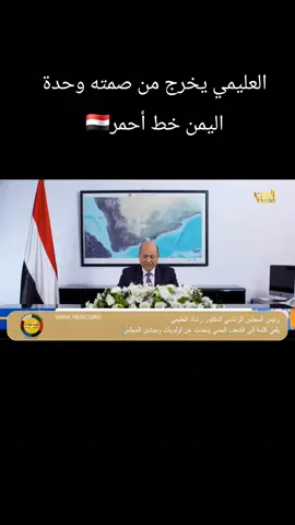 العليمي يخرج من صمته: وحدة اليمن خط أحمر🇾🇪