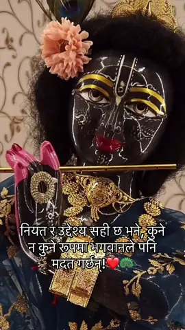 नियत र उद्देश्य सही छ भने, कुने न कुने रूपमा भगवानले पनि मदत गर्छन्!❤️🦚#foryou #radheradhe #radhakrishna #sprituality #fyp 