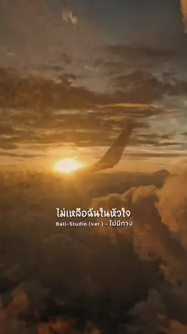 ไม่มีทาง #fypシ゚ #ท้องฟ้า #เพลงฮิตtiktok #ยืมลงสตอรี่ได้ #เพลงฮิตติดกระเเส 