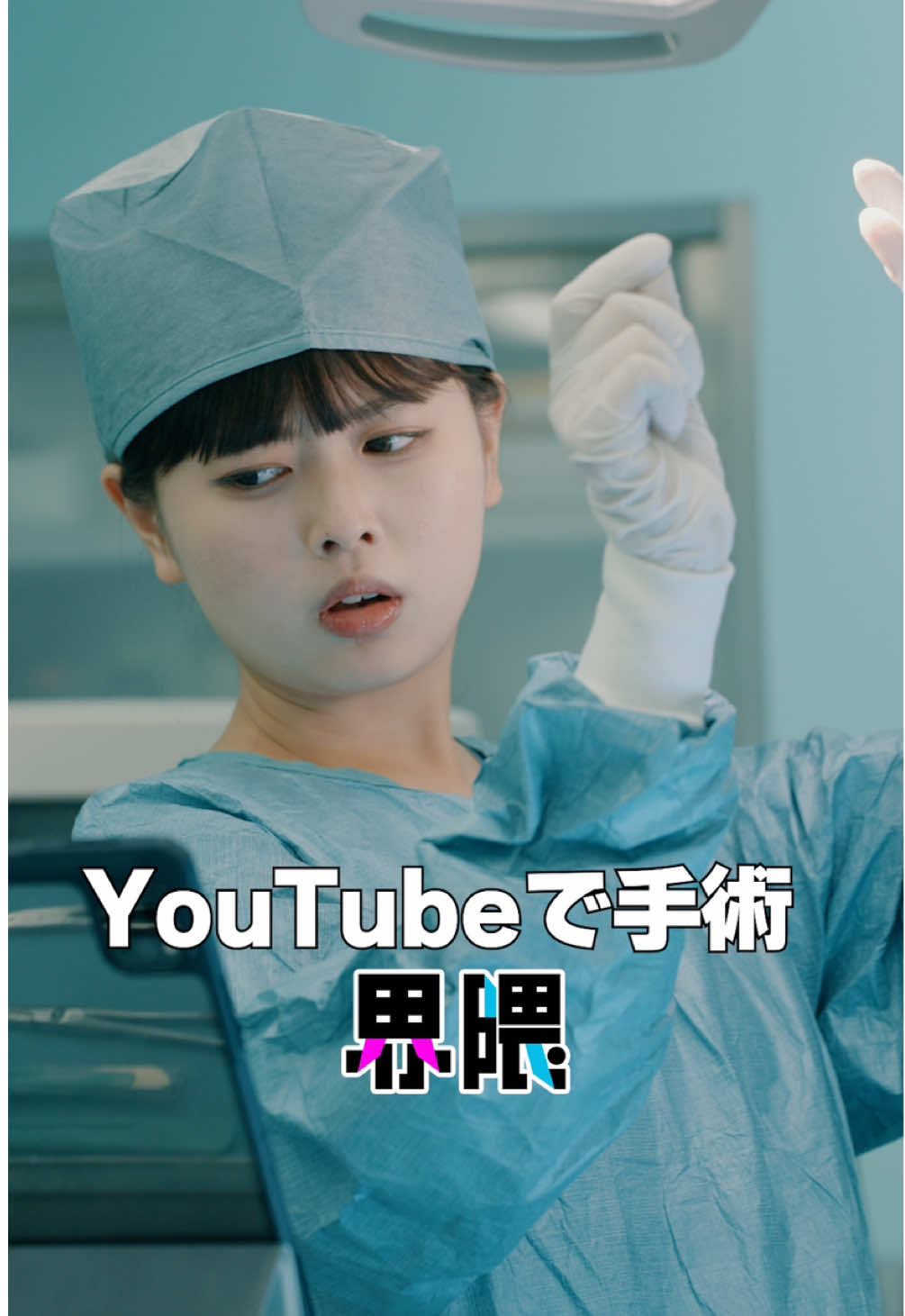 YouTubeで手術界隈界隈 #うえだしんや界隈 #ショートコント 〈出演〉 #上田晋也 @長浜 広奈(ながはまひな)  @瀬川  陽菜乃【ひなぽん】  〈企画・監督〉 上田晋也 〈プロデューサー〉 米永圭佑 池山喜勇 菅沼和美 〈制作〉 水口智就 きたざわひとし 〈制作協力〉 @株式会社QREATION  Zプラス株式会社 produced by au ▼抽選で300名様に1,000Pontaポイントが当たるキャンペーンを実施中！au IDでエントリーするだけ！ https://camp.auone.jp/campaign/e98dc8daba5bf94708b7e0b8