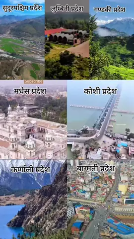 सात प्रदेश मध्य कुन पर्यो हजुर को #bagmati #karnali #gandaki #foryou #viral  १. प्रदेश नम्बर १  २. मधेश प्रदेश  ३. बागमती प्रदेश  ४. गण्डकी प्रदेश  ५. लुम्बिनी प्रदेश  ६. कर्णाली प्रदेश  ७. सुदूरपश्चिम प्रदेश   नेपाल का सात प्रदेश हरु 