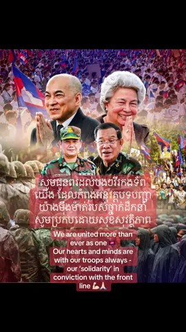 សូមជូនពរដល់បងៗវីរកងទ័ពយេីង​ ដែលកំពុងអនុវត្តបទបញ្ជាយ៉ាងម៉ឺងម៉ាត់របស់ថ្នាក់ដឹកនាំ​ សូមប្រកបដោយសុខសុវត្ថិភាព 