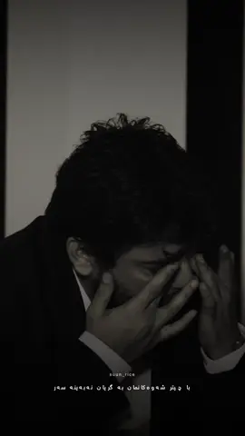 بە گریان نەبەینە سەر... #shabazzamani 