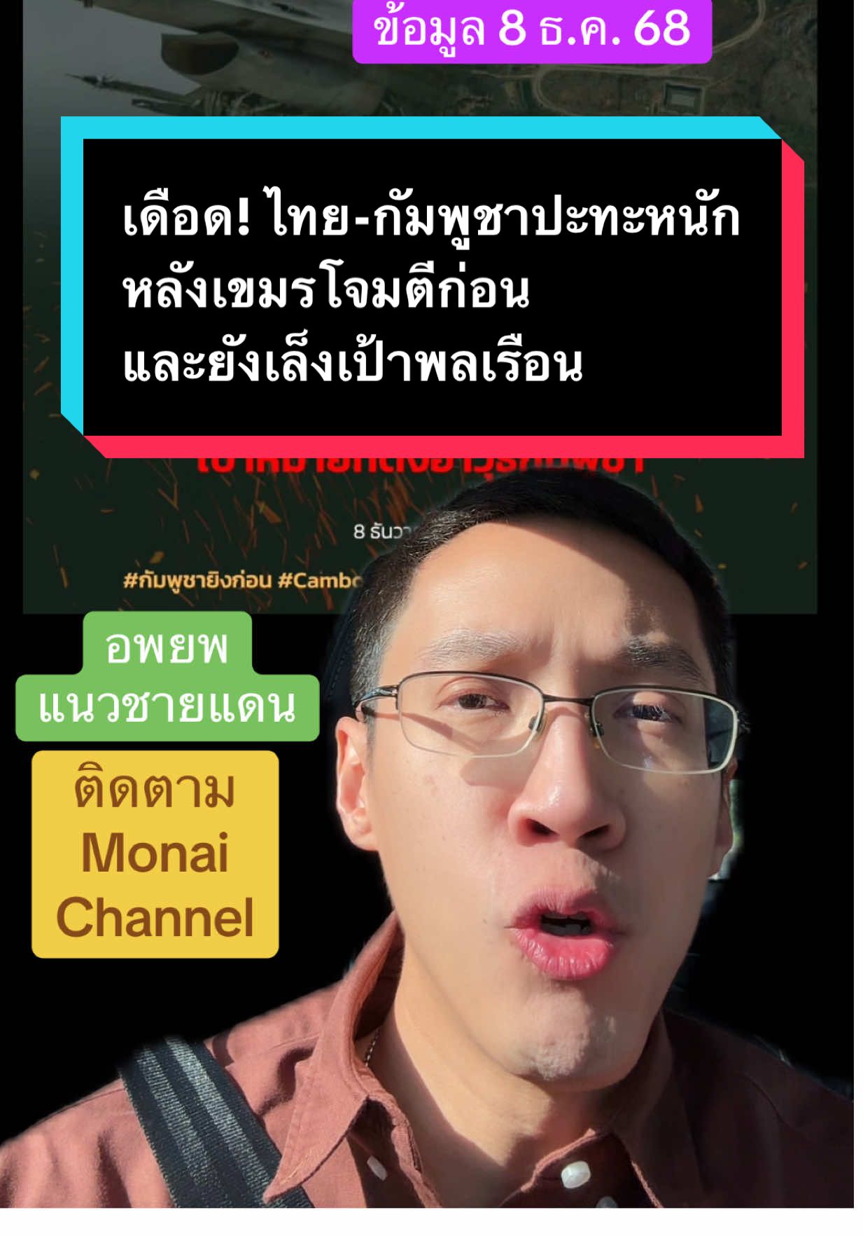 เดือด! ไทย-กัมพูชาปะทะหนัก หลังเขมรโจมตีก่อนและยังเล็งเป้าพลเรือน #ข่าวTikTok #monaichannel #เขมร #กัมพูชายิงก่อน #กัมพูชา