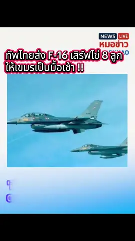 ส่ง F-16 จ้าวเวหาน่านฟ้าไทย ขึ้นบินปฏิบัติการเสิร์ฟไข่ ไป 8 ลูก ดับซ่าเขมร ที่ช่องอานม้า เมื่อเวลา 07.20 น. / 8 ธ.ค. 68 หลังมีเสียงปะทะกันแนวชาย แดนพนมดงรัก จ.สุรินทร์ โดยมีรายงานข่าวแจ้งว่าทหารไทยสูญเสีย 1 นาย รวมถึงขณะนี้ มีบาดเจ็บ 4 นาย ที่บริเวณฐานอนุพงษ์  ...ขอส่งกำลังใจให้ทหารหาญแนวชายแดน ให้ปลอดภัย หลังเมื่อวานฝั่งไทยได้สั่งอพยพชาวบ้านออกพื้น ที่เสี่ยง ล่าสุด เช้านี้ฝั่งกัมพูชา อพยพชาวบ้านอุดรมีชัย แล้วเช่นกัน !! โอ๊ยโอ๊ย มีหน้ามาเรียกร้องนะ E ปลวกเอ้ย ด่วน !! พลโทหญิงมาลี เจียตา ออกแถลงการณ์ปากสั่น !! เรียกร้องให้ไทยต้องเคารพข้อตก ลงหยุดยิvอย่างเคร่งครัดตามที่ได้ลงนามร่วมกันไว้ที่ประเทศมาเล เซีย. #กัมพูชายิvก่อน  #ไทยนี้รักสงบแต่ถึงรบไม่ขลาด 