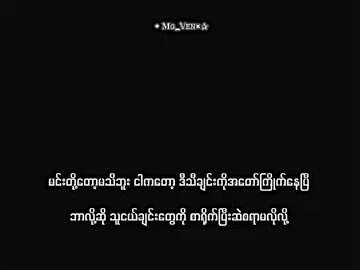 သေချာနားထောင်ကြည့်ကွာ🥲. . . . . .. . .#mgven #mg_ven2006 #xyzbca #lyrics #xyzbcafypシ 