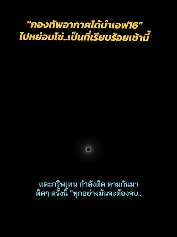 🇹🇭 ขอให้ทุกคนปลอดภัย สู้ๆๆคับ❤️💪 #ชายแดนไทยกัมพูชา #ล่าสุด #f16viper #Gripen #ส่งกำลังใจให้ทหารแนวหน้าทุกนาย❤️🇹🇭 