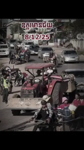 តាំងពីយប់មកដល់ព្រឹកនេះ💔សូម្បីតែឡានច្រូតស្រូវក៏ចេញមកដែរ #cambodianeedpeace #cambodia #news #admin_nith #CapCut 
