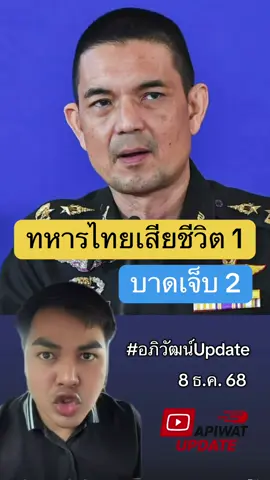 กองทัพอัพเดทสถานการณ์ไทย-กัมพูชา ทหารไทยเสียชีวิต 1 นาย ##อภิวัฒน์อัพเดท##ข่าวtiktok##ข่าววันนี้##ด่วน##ชายแดนไทยกัมพูชา