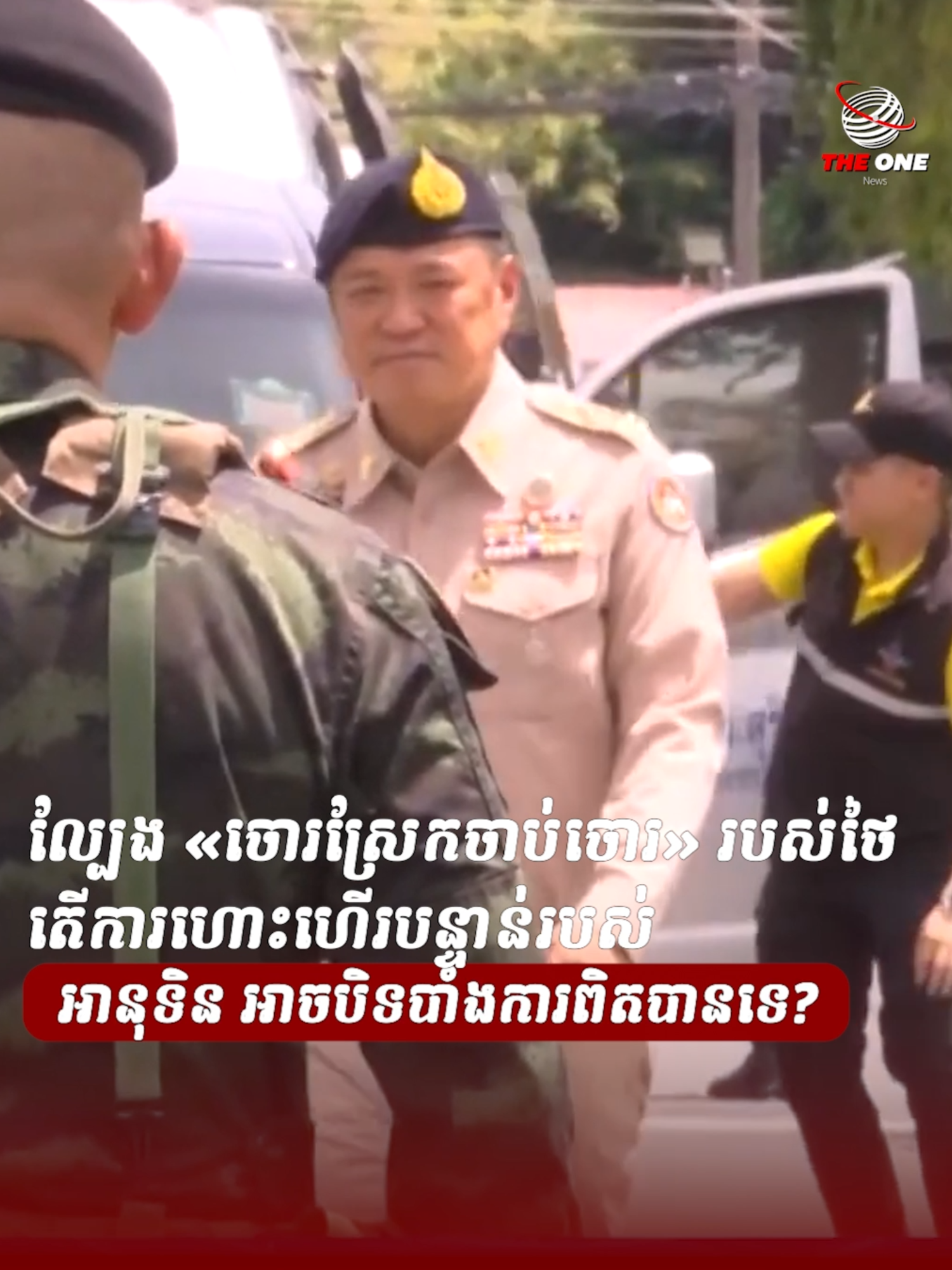 ព័ត៌មានថ្មី 08.12.2025 ល្បែង «ចោរស្រែកចាប់ចោរ» របស់ថៃ តើការហោះហើរបន្ទាន់របស់ អានុទិន អាចបិទបាំងការពិតបានទេ? #breakingnews #theonemedia #tranding #ព័ត៌មានថ្មីៗ #News