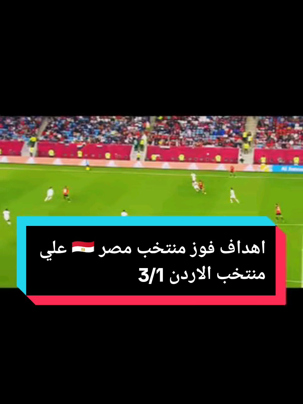 اهداف فوز منتخب مصر 🇪🇬 علي منتخب الاردن 3/1 ⚽💪🦅🇪🇬@ابو احمد ⚽🦅⚡ @ابو احمد ⚽🦅⚡ @ابو احمد ⚽🦅⚡ #منتخب_مصر #الرياضة_على_تيك_توك #aboahmed18 #omarkoshary18 #creatorsearchinsights 