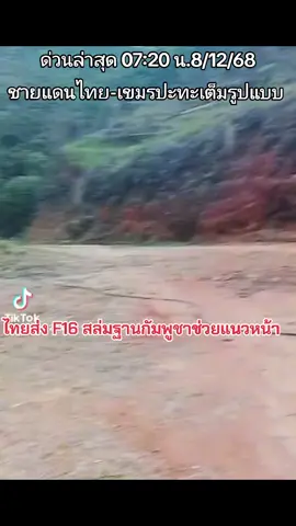 ล่าสุดปะทะชายแดนเต็มรูปแบบ เวลา 7:20น. ปะทะเดือด #ฮาวทูtiktok #ข่าวtiktok #ขึ้นฟีดเถอะ #ชายแดนไทยกัมพูชา #เทรนด์วันนี้ 