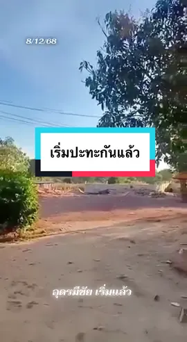 ล่าสุดชาวบ้านเขมรในอุดรมีชัยลงคลิป กำลังสู้รบอย่างดุเดือนที่ชายแดน #ชายแดนไทยกัมพูชา #กองทัพไทย #เขมร #ไทยนี้รักสงบเเต่ถึงรบไม่ขลาด #เอาขึ้นหน้าฟีดที 