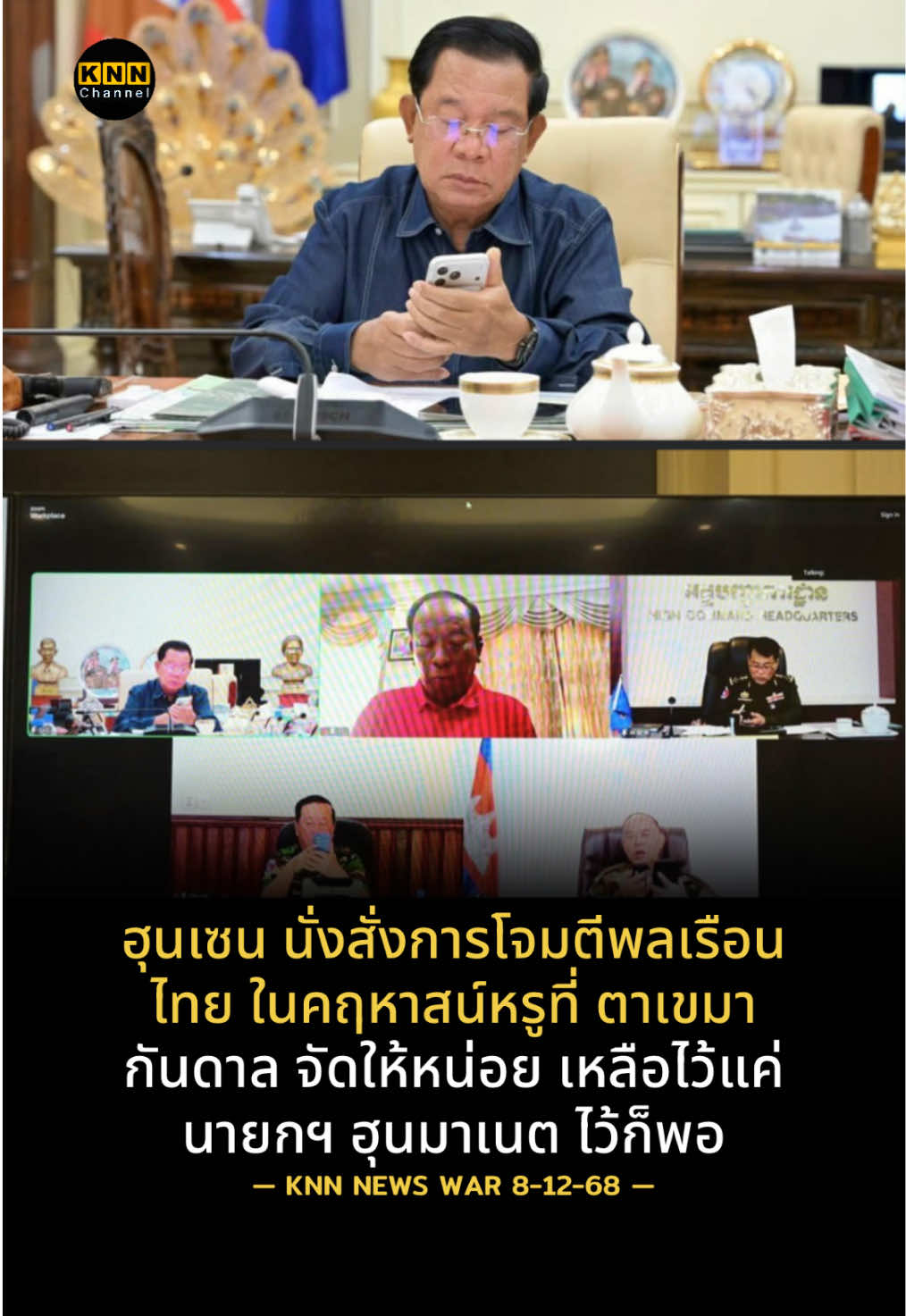 ฮุนเซน นั่งสั่งการโจมตีพลเรือนไทย ในคฤหาสน์หรูที่ ตาเขมากันดาล จัดให้หน่อย เหลือไว้แค่นายกฯ ฮุนมาเนต ไว้ก็พอ #ข่าวไทยกับเขมรล่าสุด #ข่าวชายแดนไทยเขมรล่าสุด #ข่าวเขมรล่าสุด #ข่าวทหารล่าสุดวันนี้ #สงครามไทยเขมรรอบที่2 