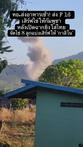 F-16 ทัพไทยเสิร์ฟไข่ยามเช้า #f16 #ทิ้งไข่ #f16ไทยทิ้งไข่ #ทัพอากาศ #ทิ้งไข่จากf16 