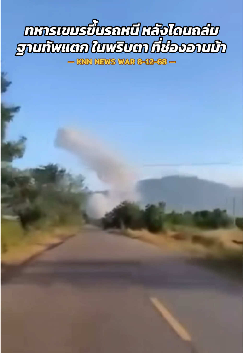 ทหารเขมรขึ้นรถหนี หลังโดนถล่มฐานทัพแตก ในพริบตา ที่ช่องอานม้า #ข่าวไทยกับเขมรล่าสุด #ข่าวชายแดนไทยเขมรล่าสุด #ข่าวเขมรล่าสุด #ข่าวทหารล่าสุดวันนี้ #สงครามไทยเขมรรอบที่2 