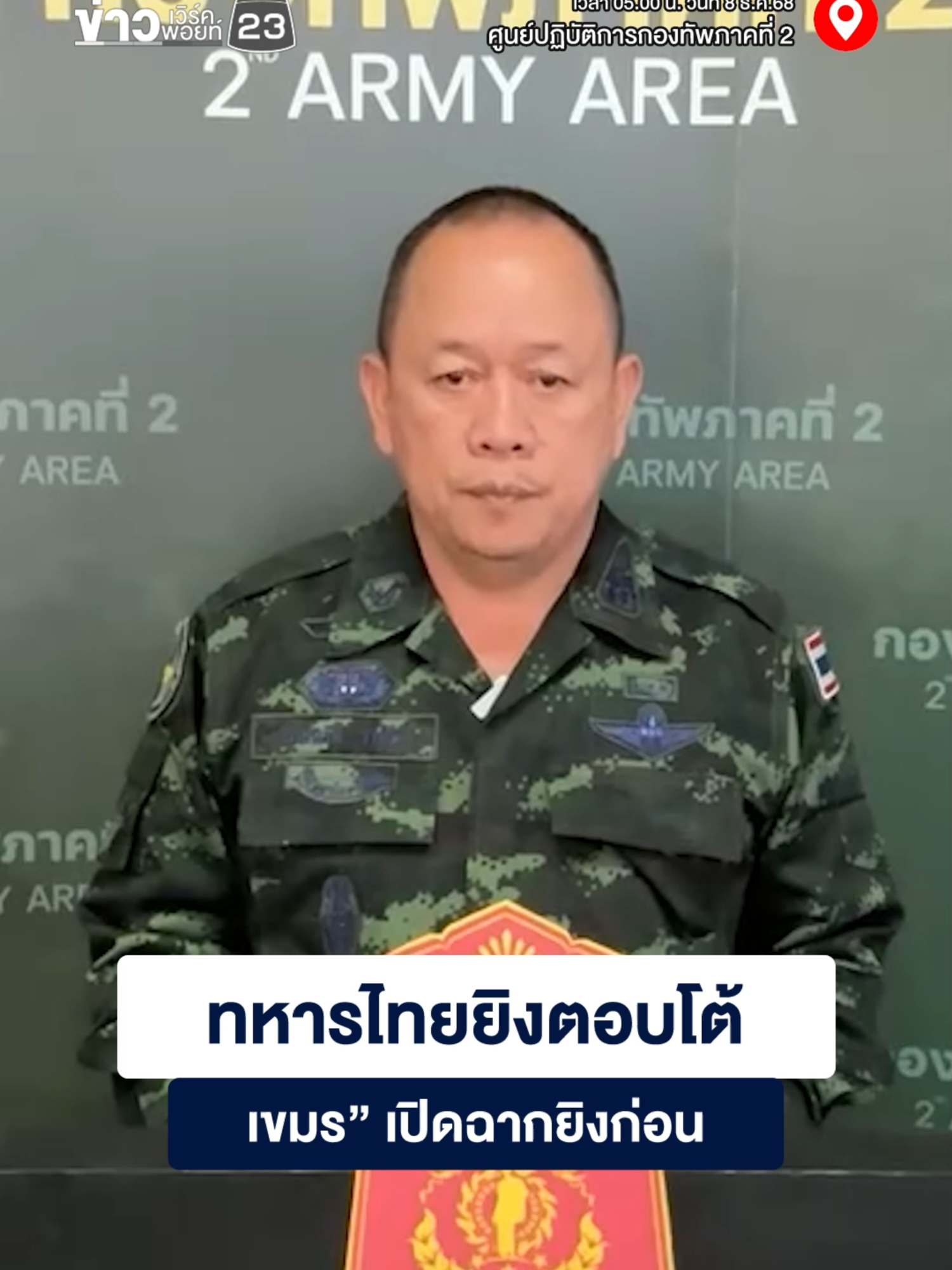 ทหารไทยยิงตอบโต้ เขมร” เปิดฉากยิงก่อน #ข่าวtiktok #ข่าวเวิร์คพอยท์ #ข่าววันนี้ #ทหาร #เขมร #ชายแดนไทยกัมพูชา