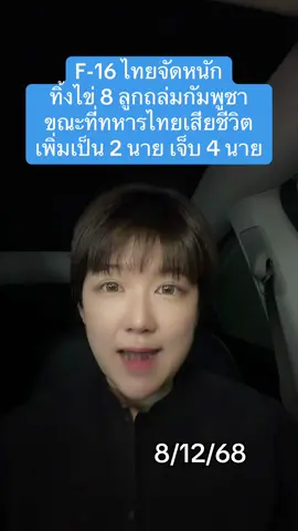 ด่วน! F-16 ไทยทิ้งไข่ถล่มกัมพูชายับล่าสุดทหารไทยพลีชีพแล้ว 2 #ไทยกัมพูชา #ไทยนี้รักสงบเเต่ถึงรบไม่ขลาด #ข่าวtiktok #กองทัพบก #แจ๊คศรีสุภางค์ 